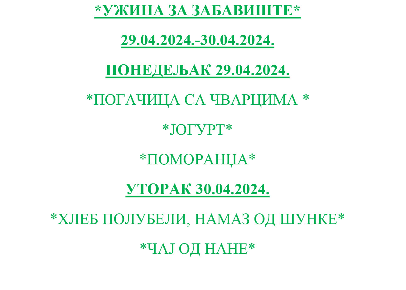 УЖИНА ЗА ЗАБАВИШТЕ 29.04. 30.04