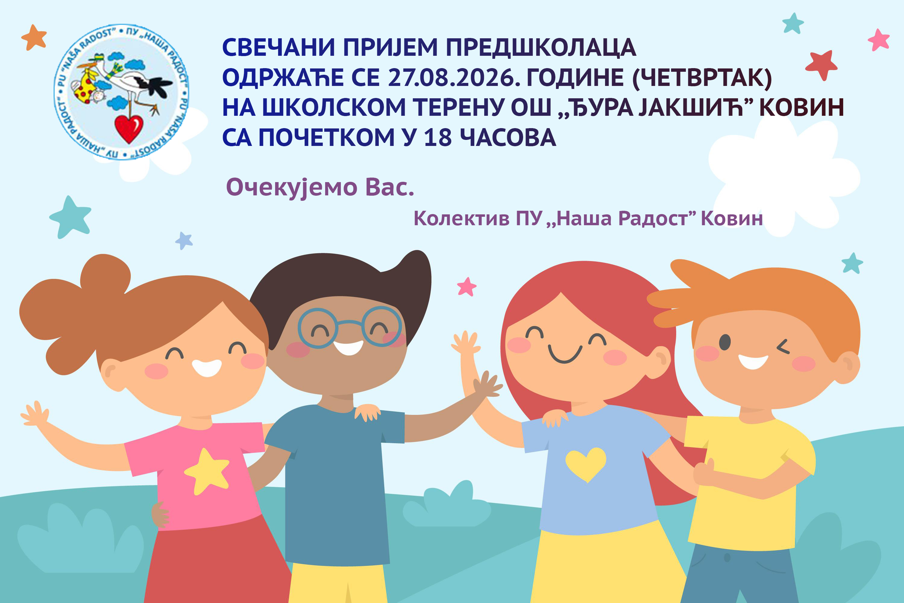 Свечани пријем предшколаца